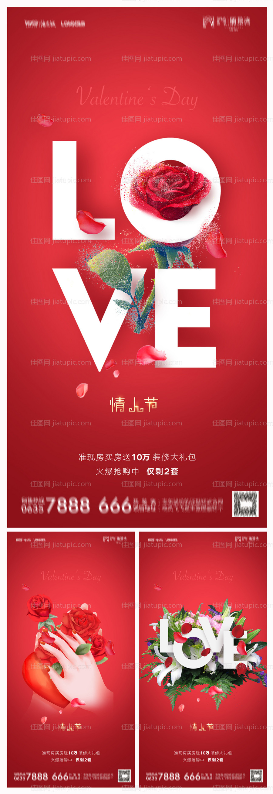 地产214情人节海报-源文件