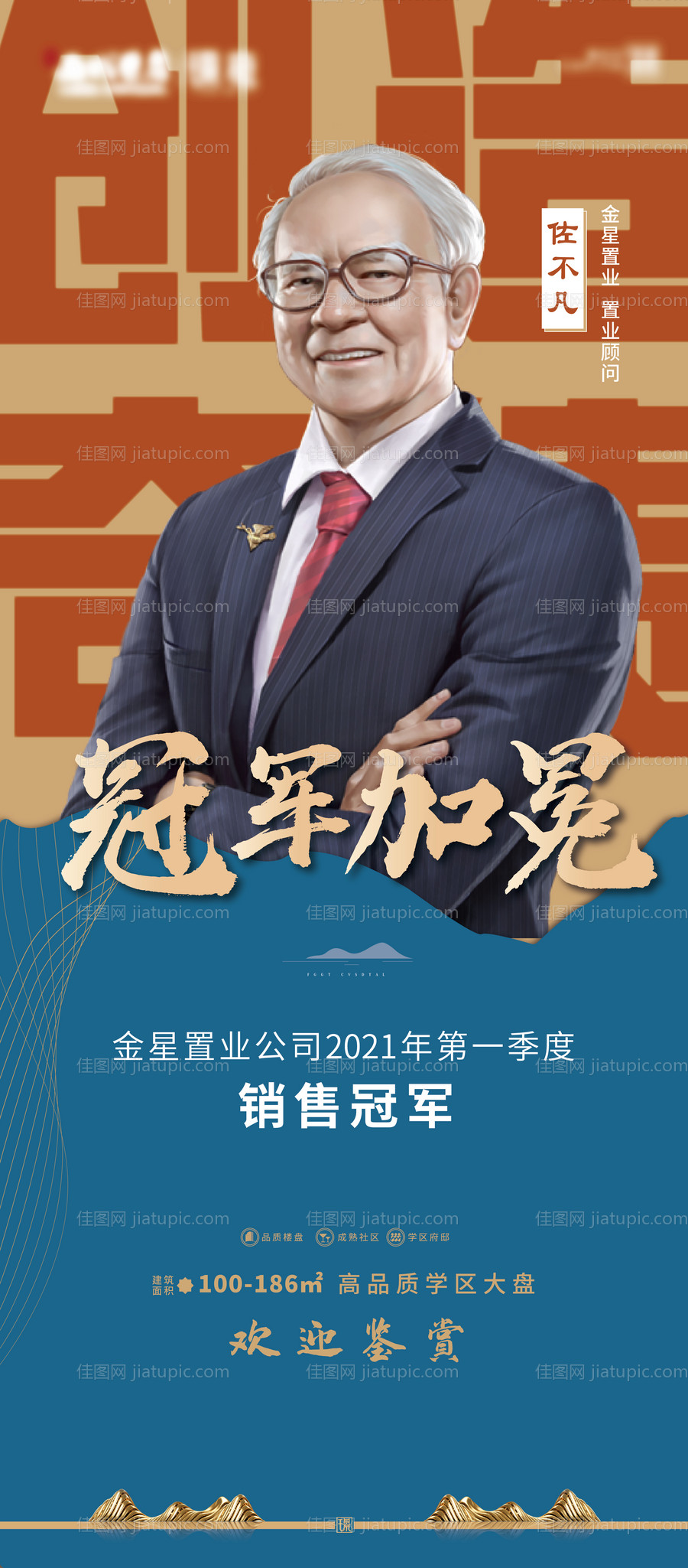 地产销冠人物海报-源文件