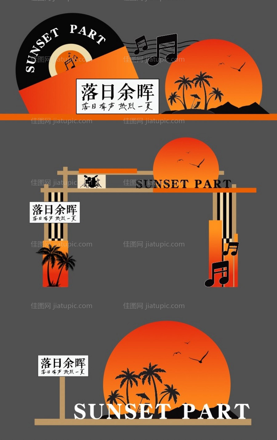 落日音乐会-源文件