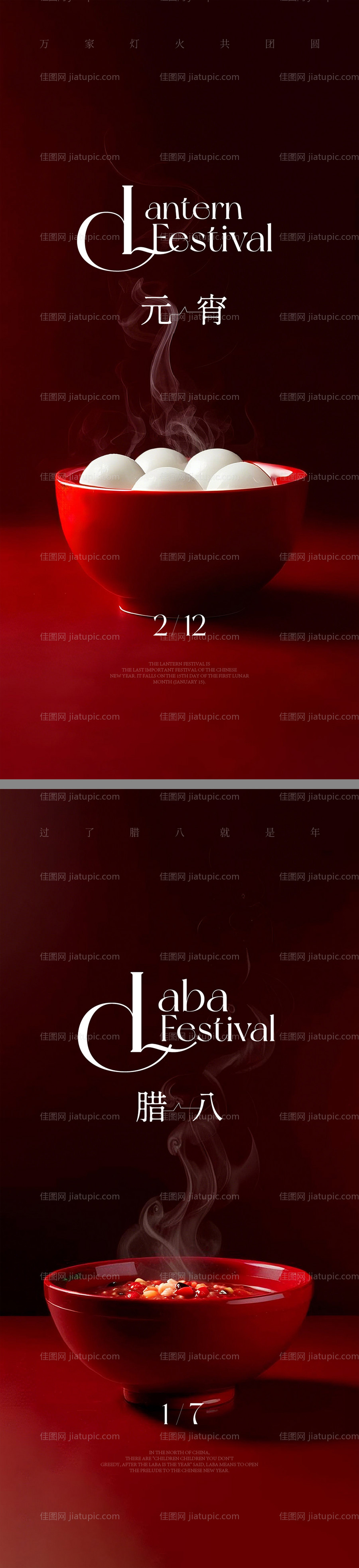 元宵腊八系列海报-源文件
