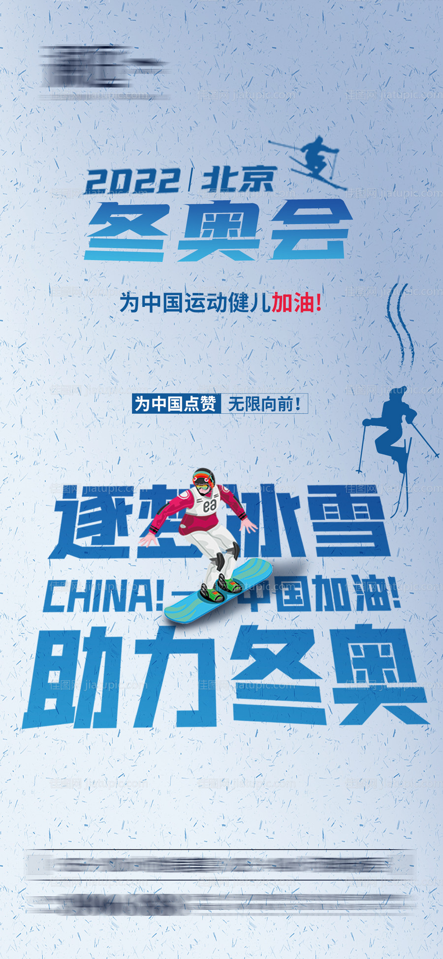冬季奥运会加油助威体育海报-源文件
