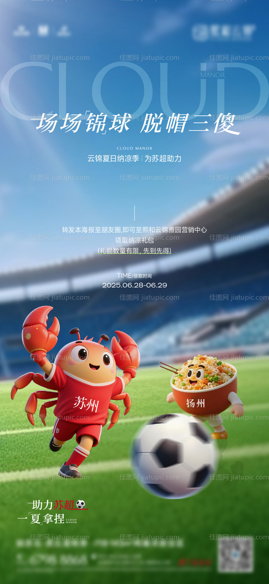 足球助力活动海报-源文件