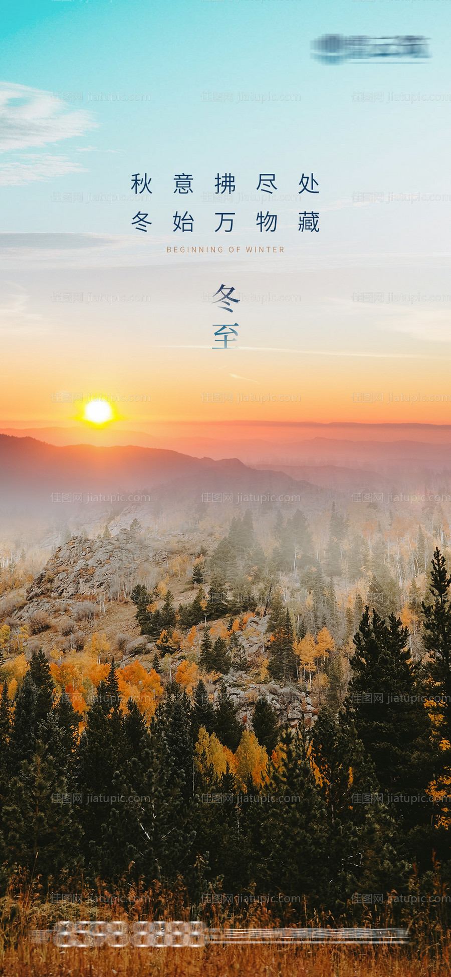 房地产冬至节气海报-源文件