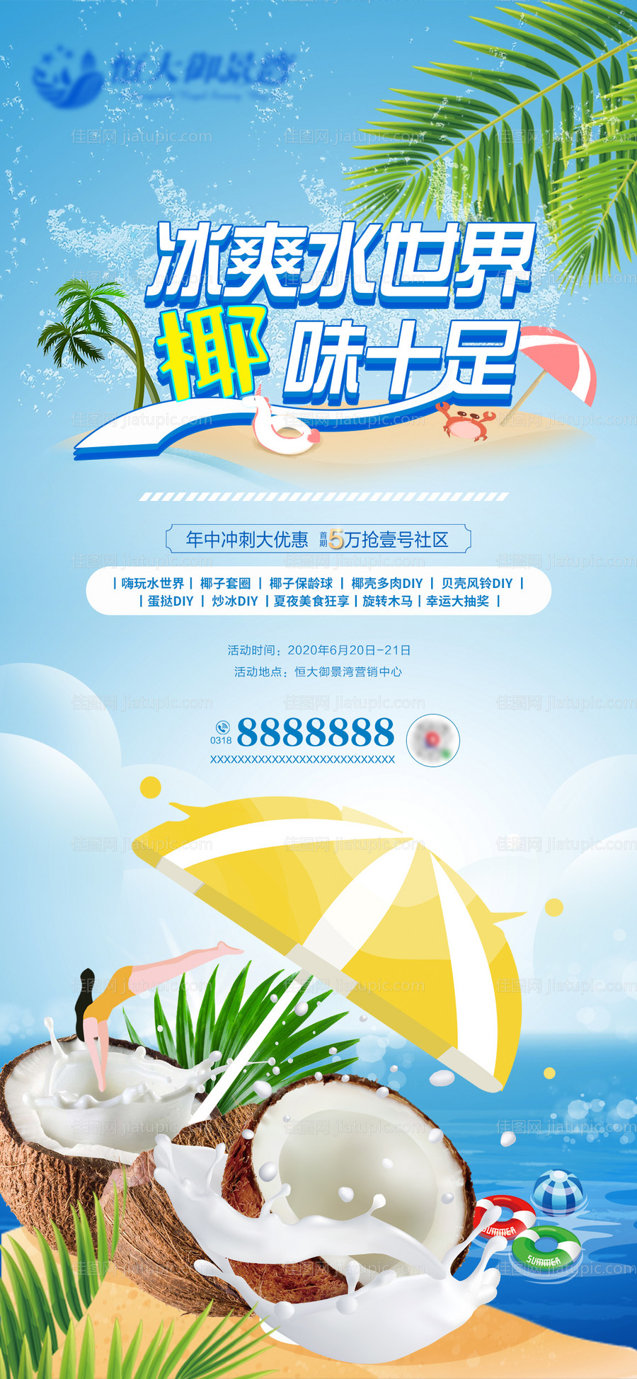 地产椰子diy活动转发海报-源文件