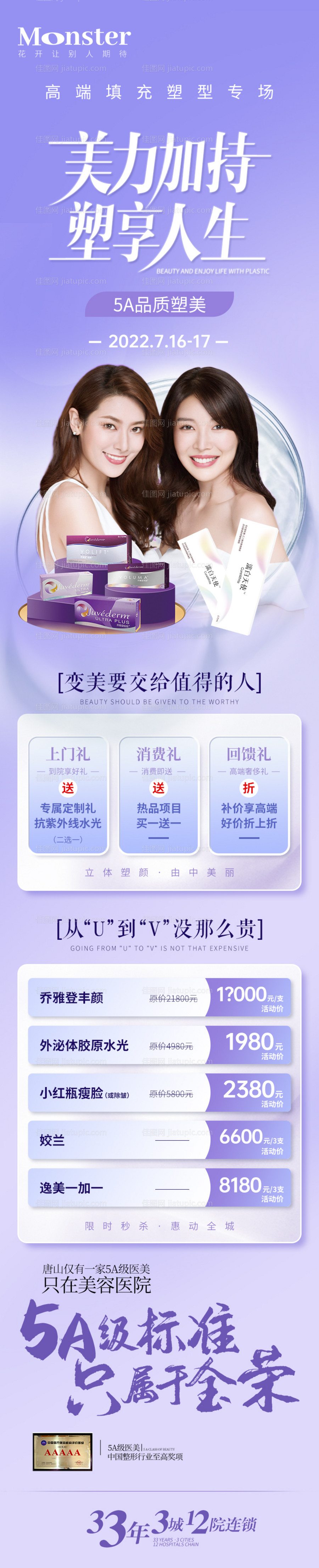 医美乔雅登专题长图-源文件