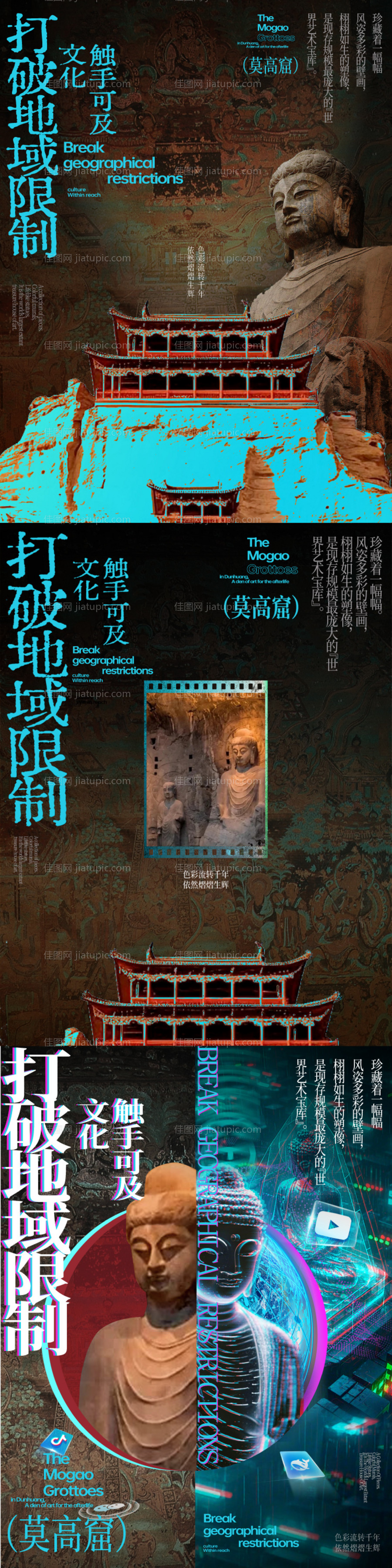 莫高窟新媒体对文化传播海报-源文件