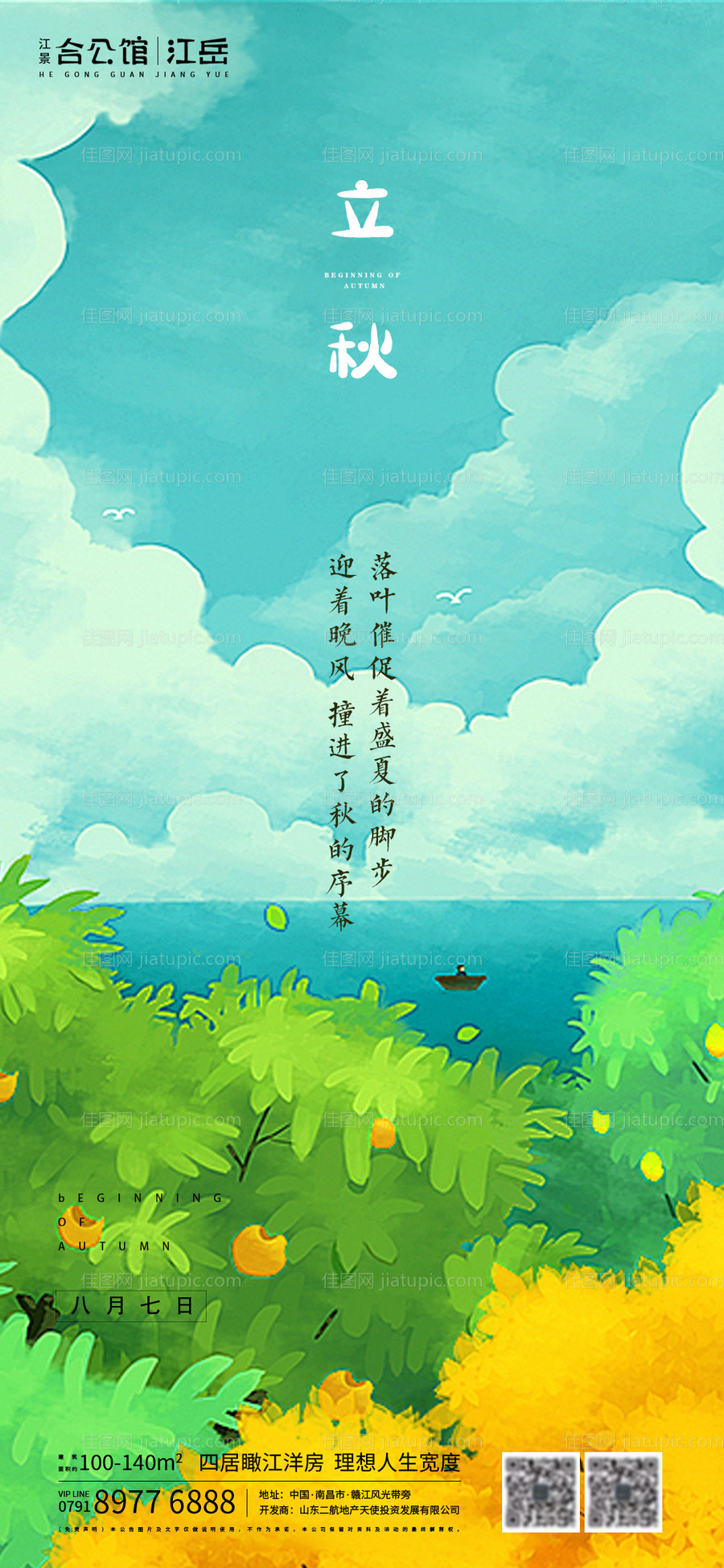 地产立秋二十四节气海报-源文件
