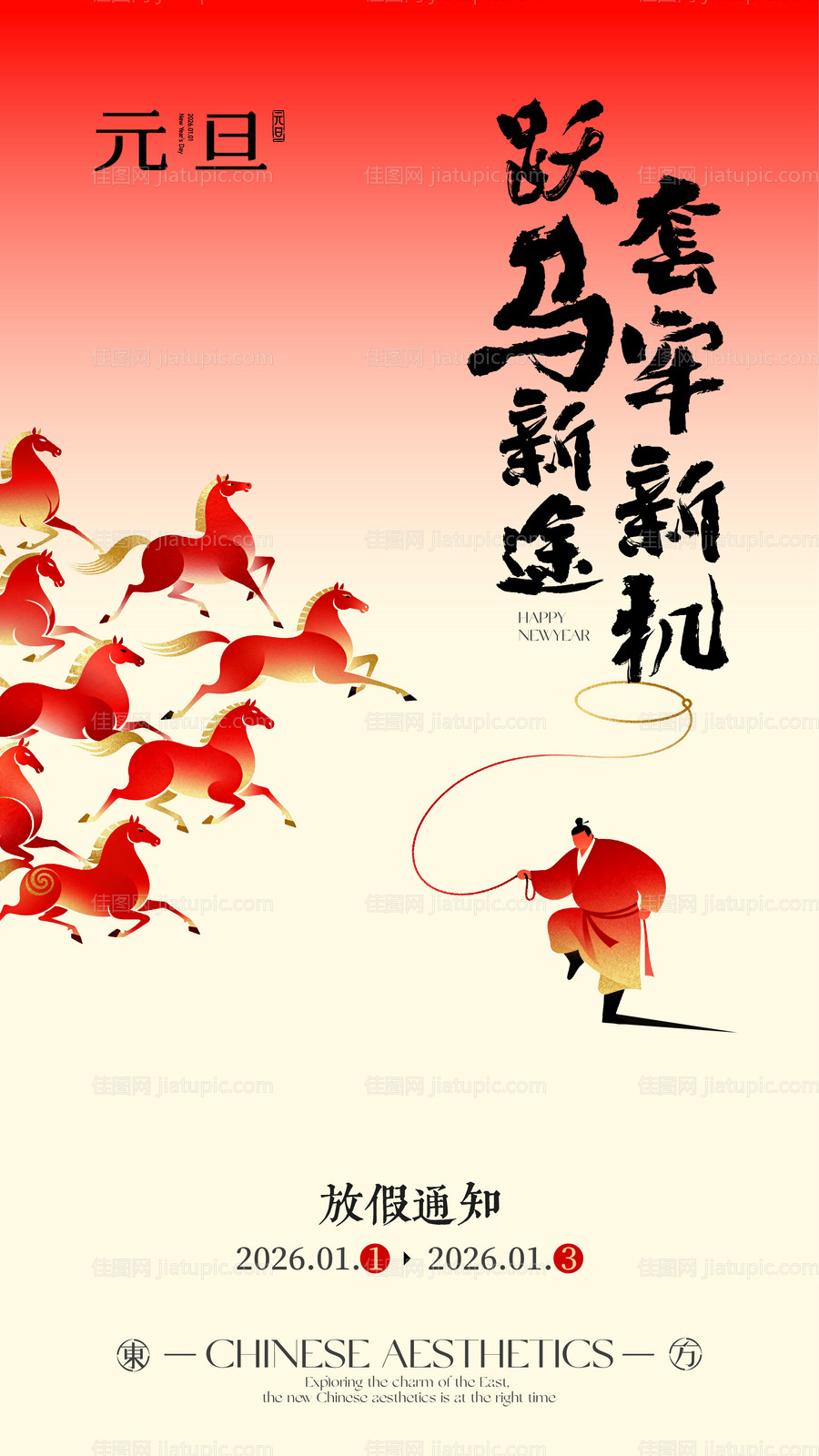 2026年元旦海报设计-源文件