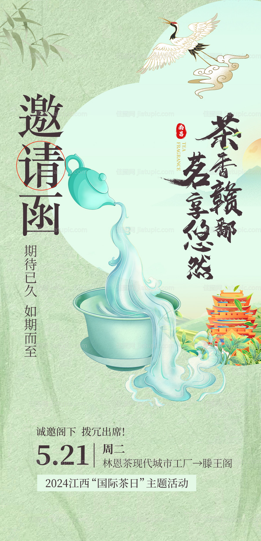 茶艺电子邀请函海报-源文件