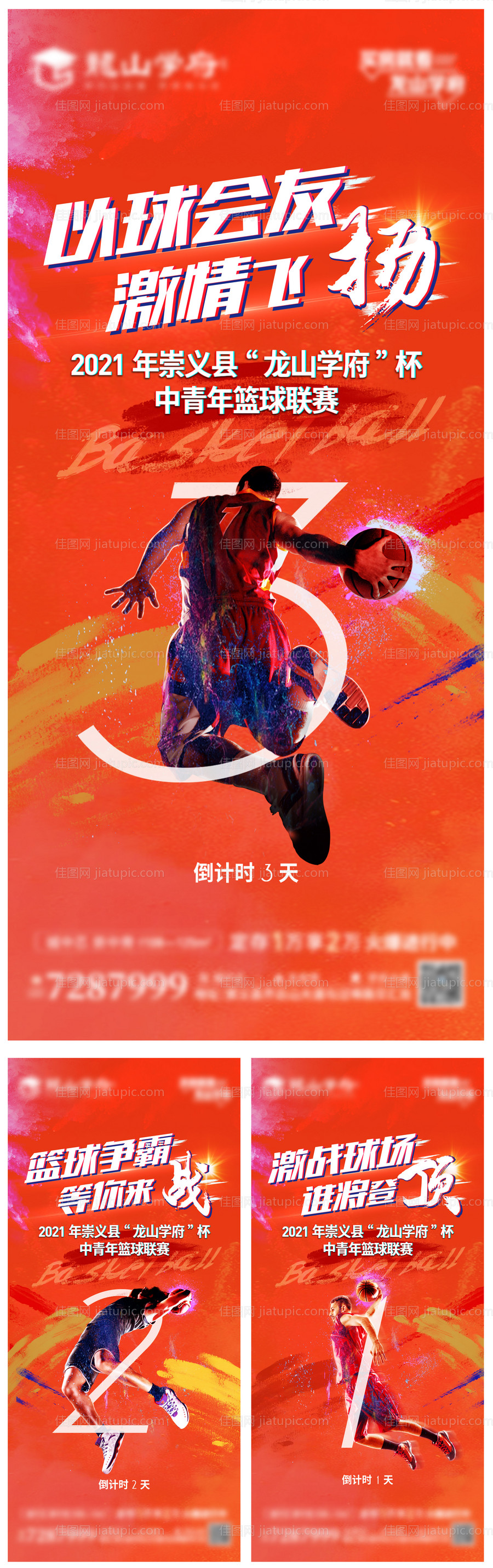 篮球赛倒计时海报-源文件