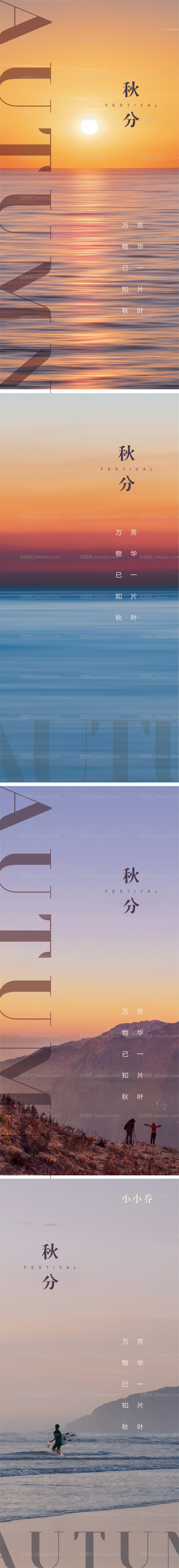 秋分节气海报-源文件