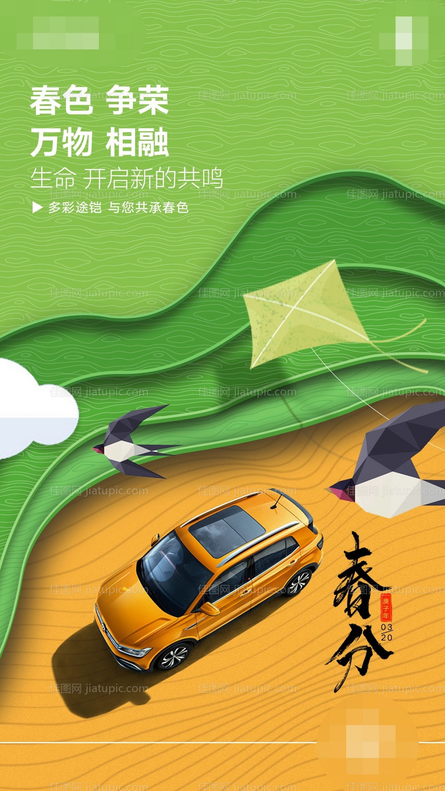 春分节气海报-源文件
