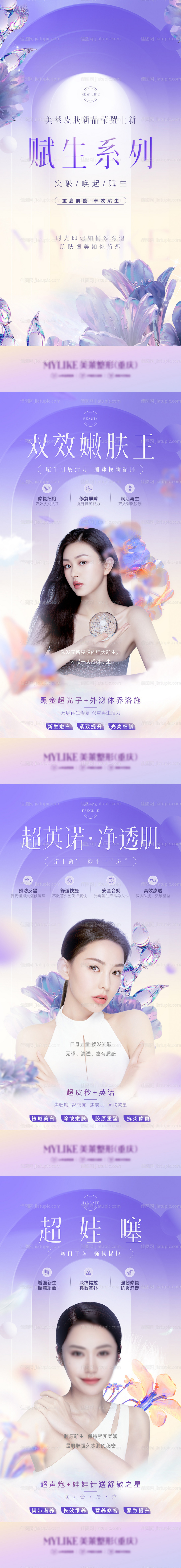 医美皮肤新品赋生系列浪漫柔美海报-源文件