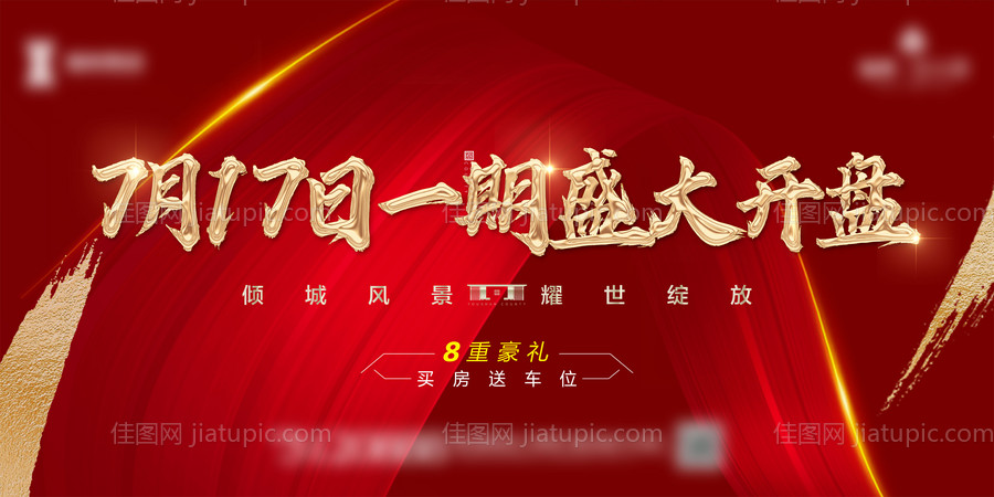 红色地产大气开盘展板-源文件