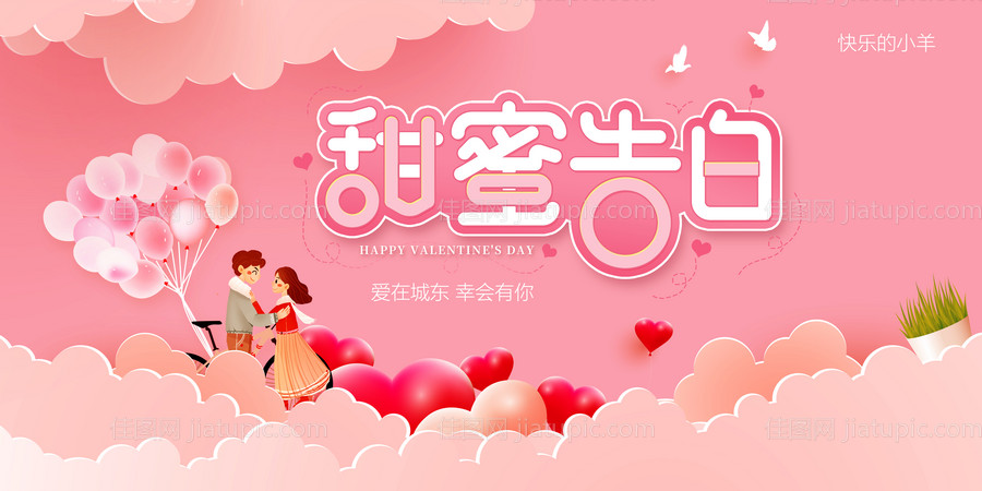 情人节520七夕活动展板-源文件