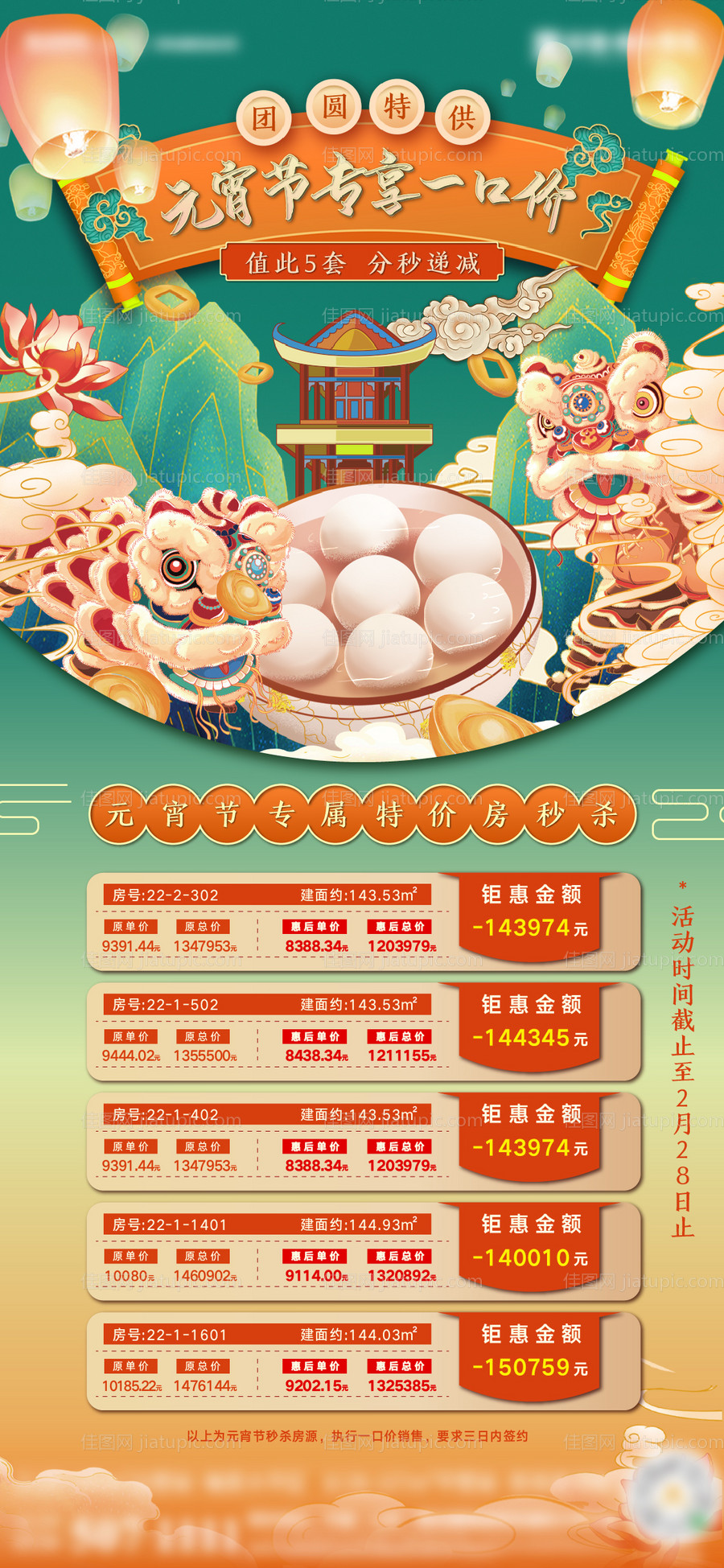 房地产元宵节特价房海报-源文件