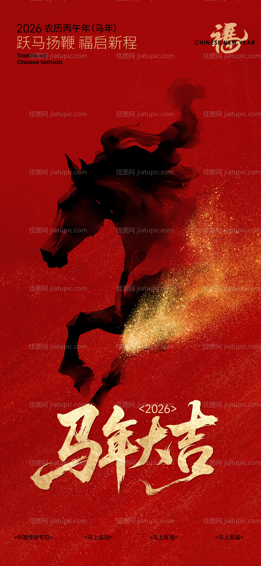 2026马年新年宣传海报-源文件