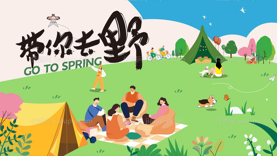 春天带你去野展板-源文件