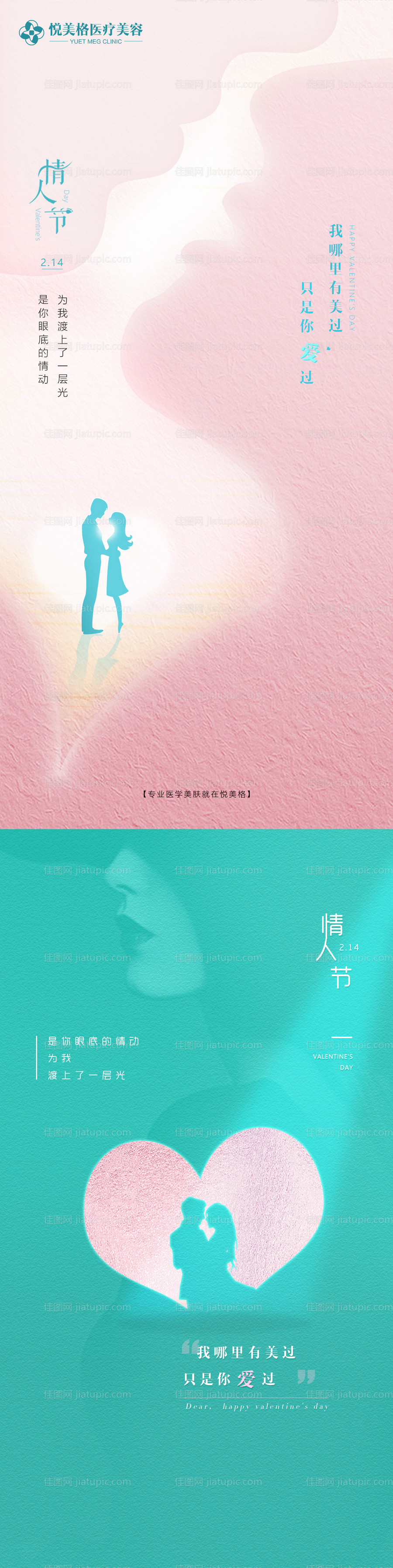 情人节美容系列海报-源文件