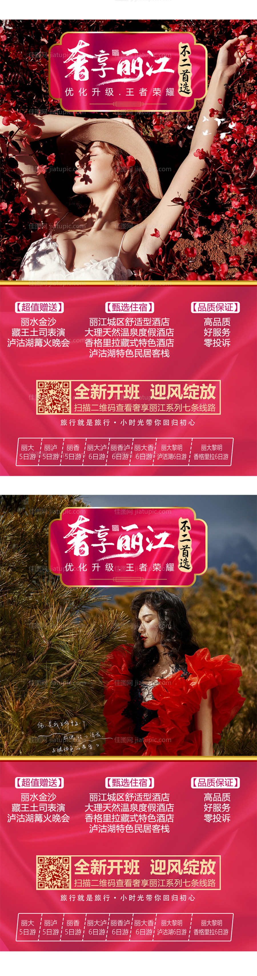 奢享丽江活动海报-源文件