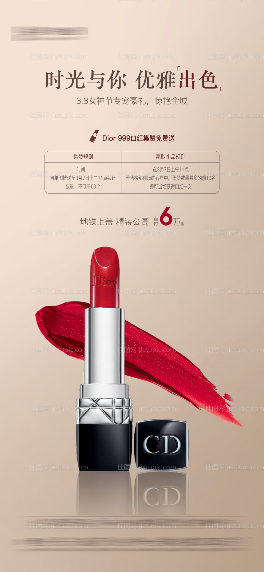房地产送口红暖场活动海报-源文件