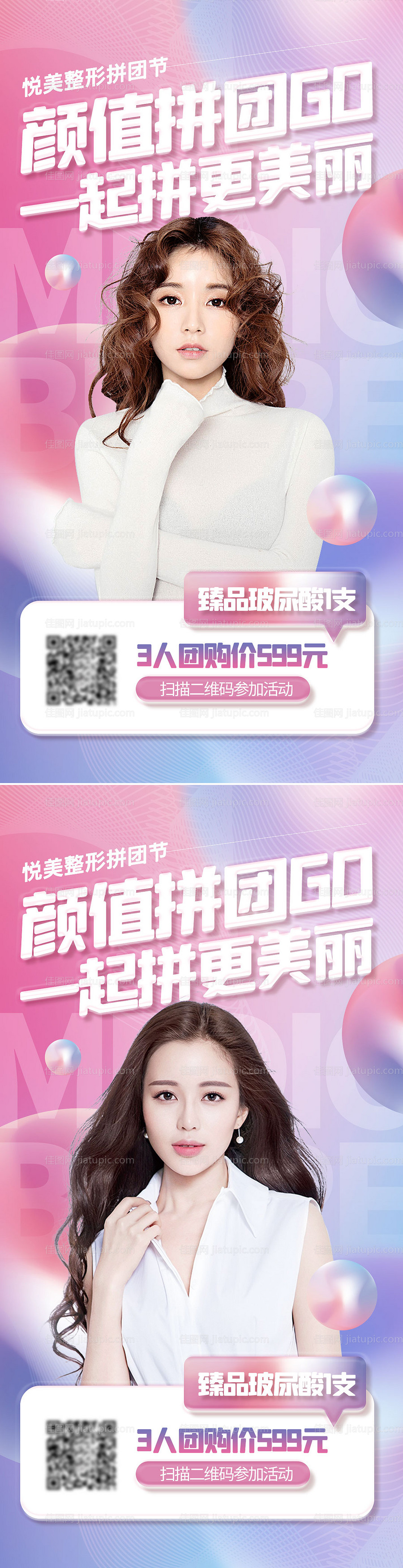 医美拼团促销活动系列海报-源文件