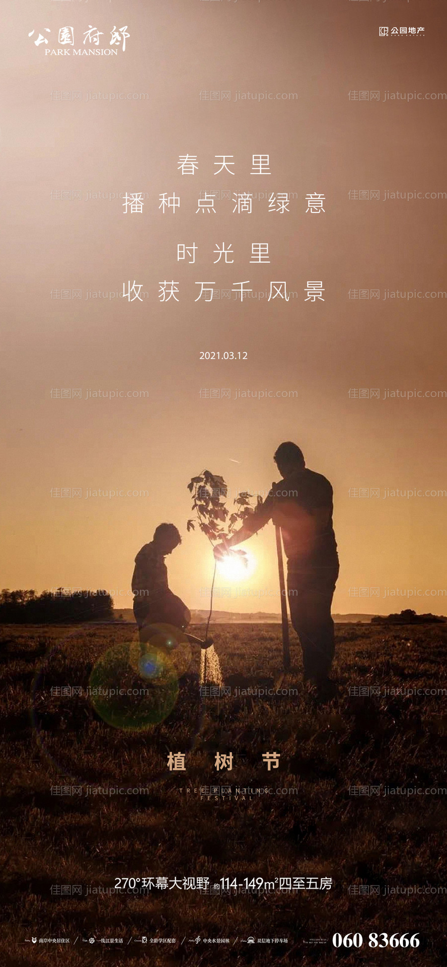 植树节节日移动端海报-源文件