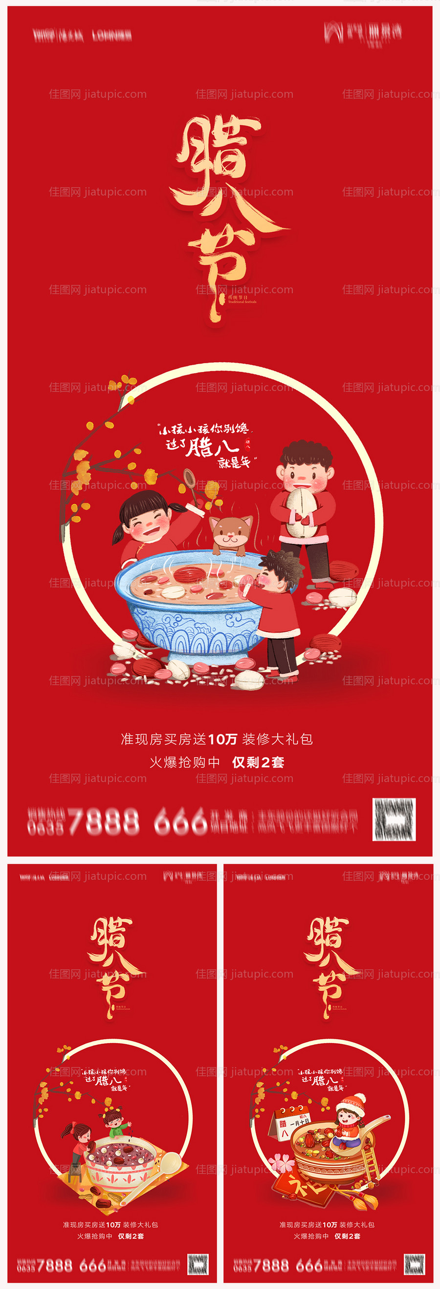 地产腊八节海报-源文件