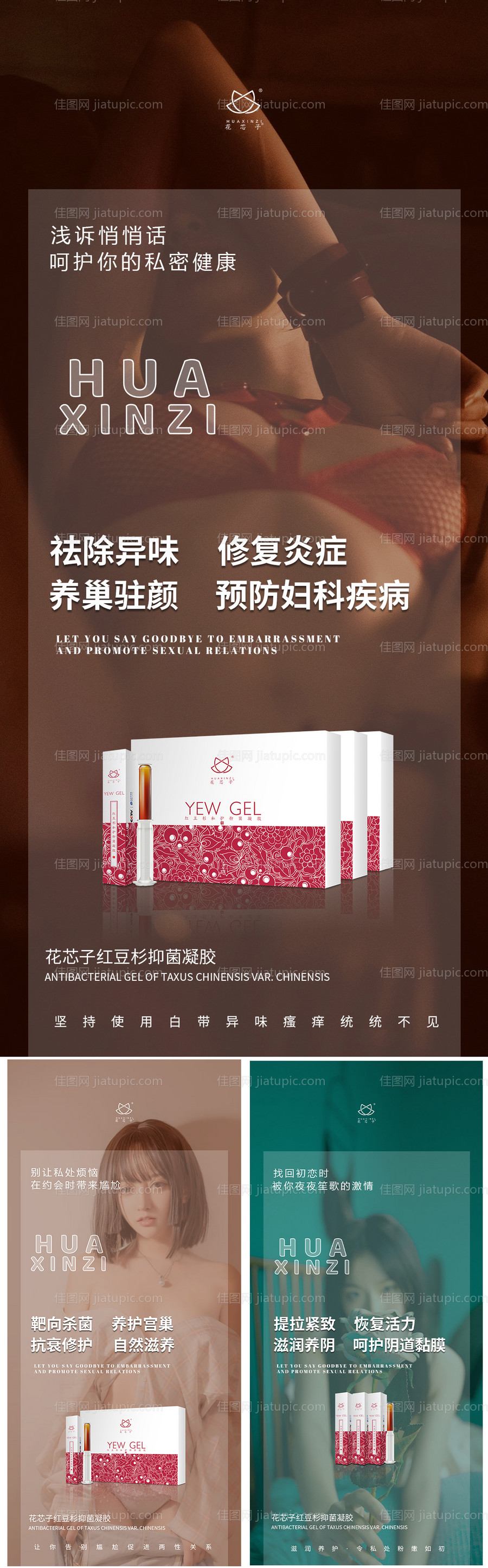医美私护私密产品凝胶广告海报-源文件