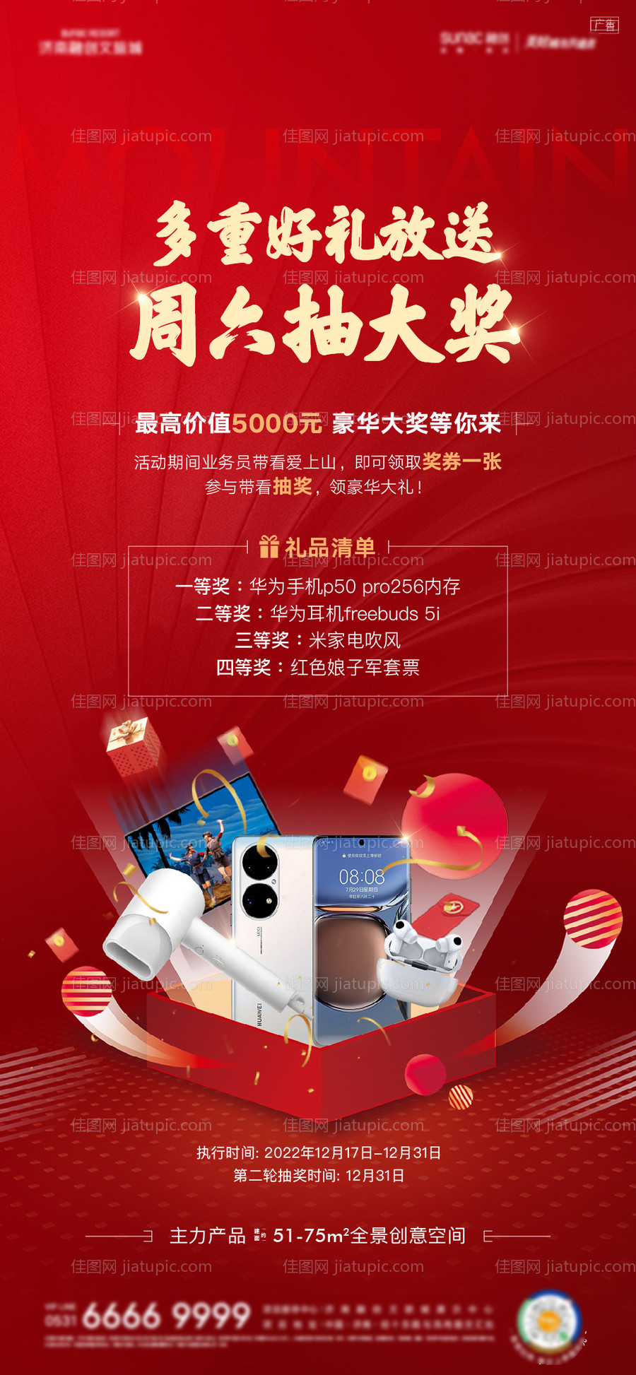 分销福利抽奖好礼海报-源文件