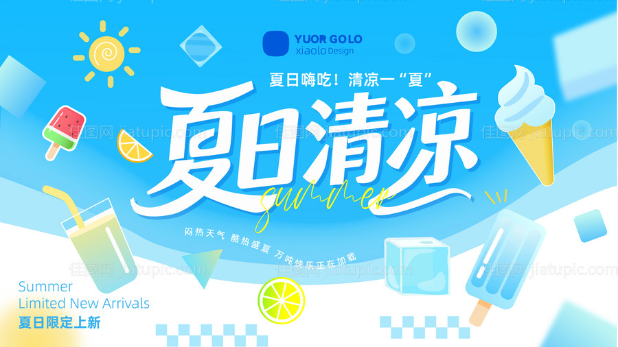 夏日清凉嗨吃主题背景-源文件