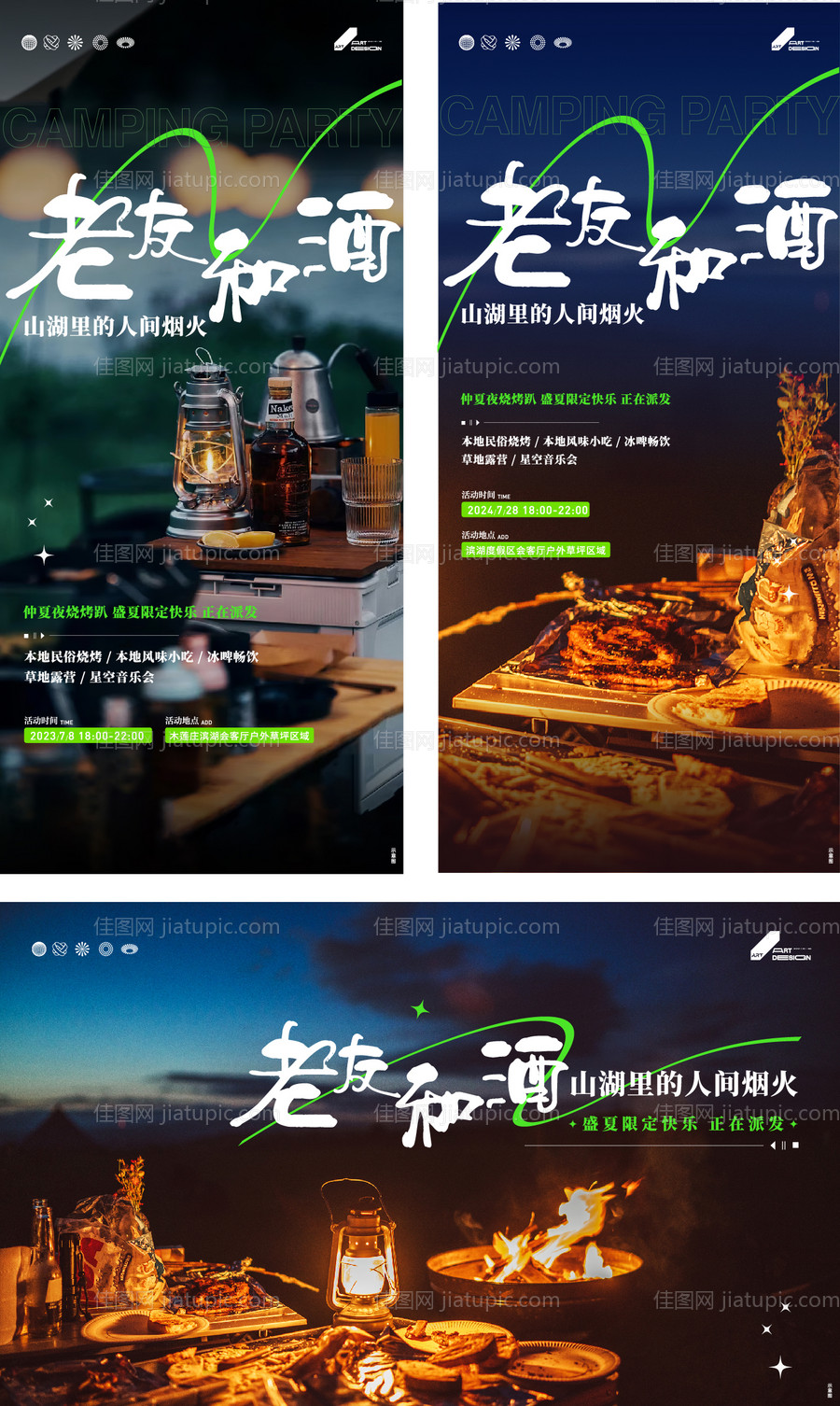 星空露营烧烤活动-源文件