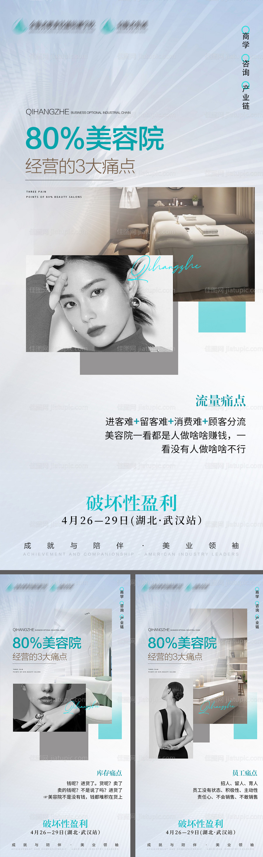 美业痛点海报-源文件