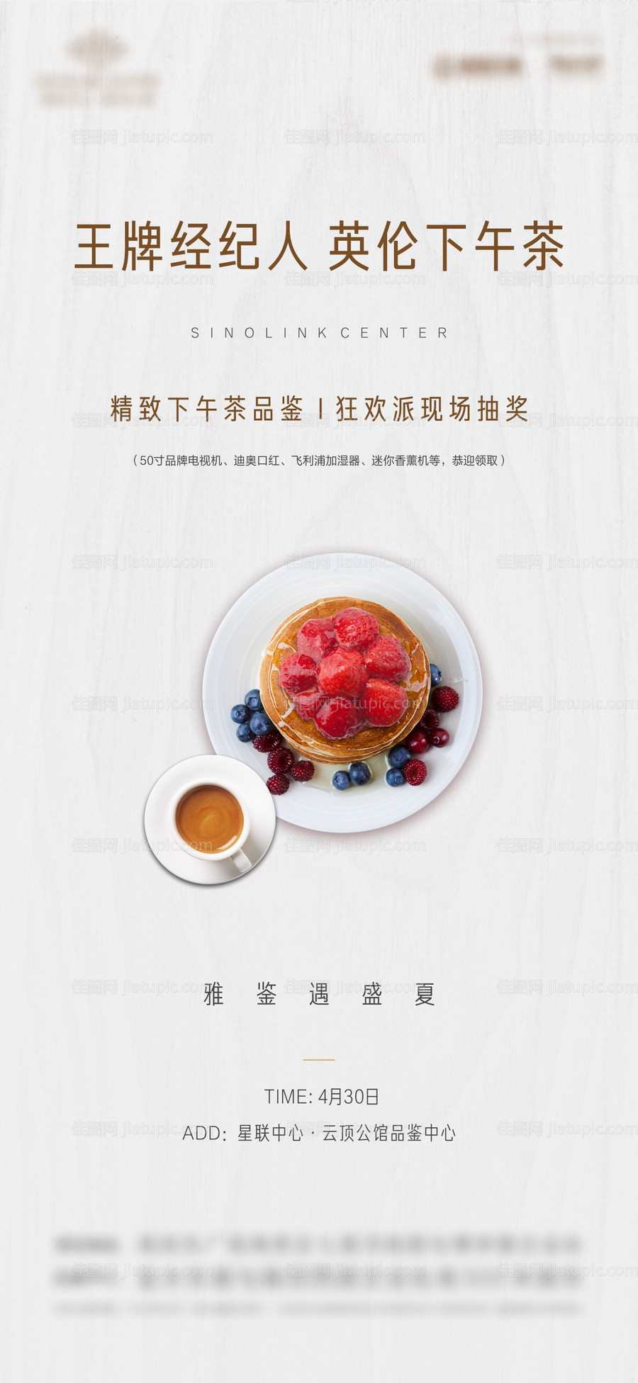 地产下午茶活动简约海报-源文件