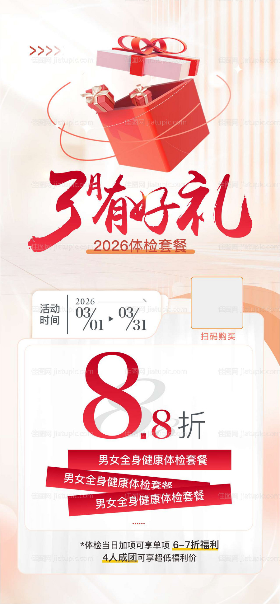 体检套餐打折海报-源文件