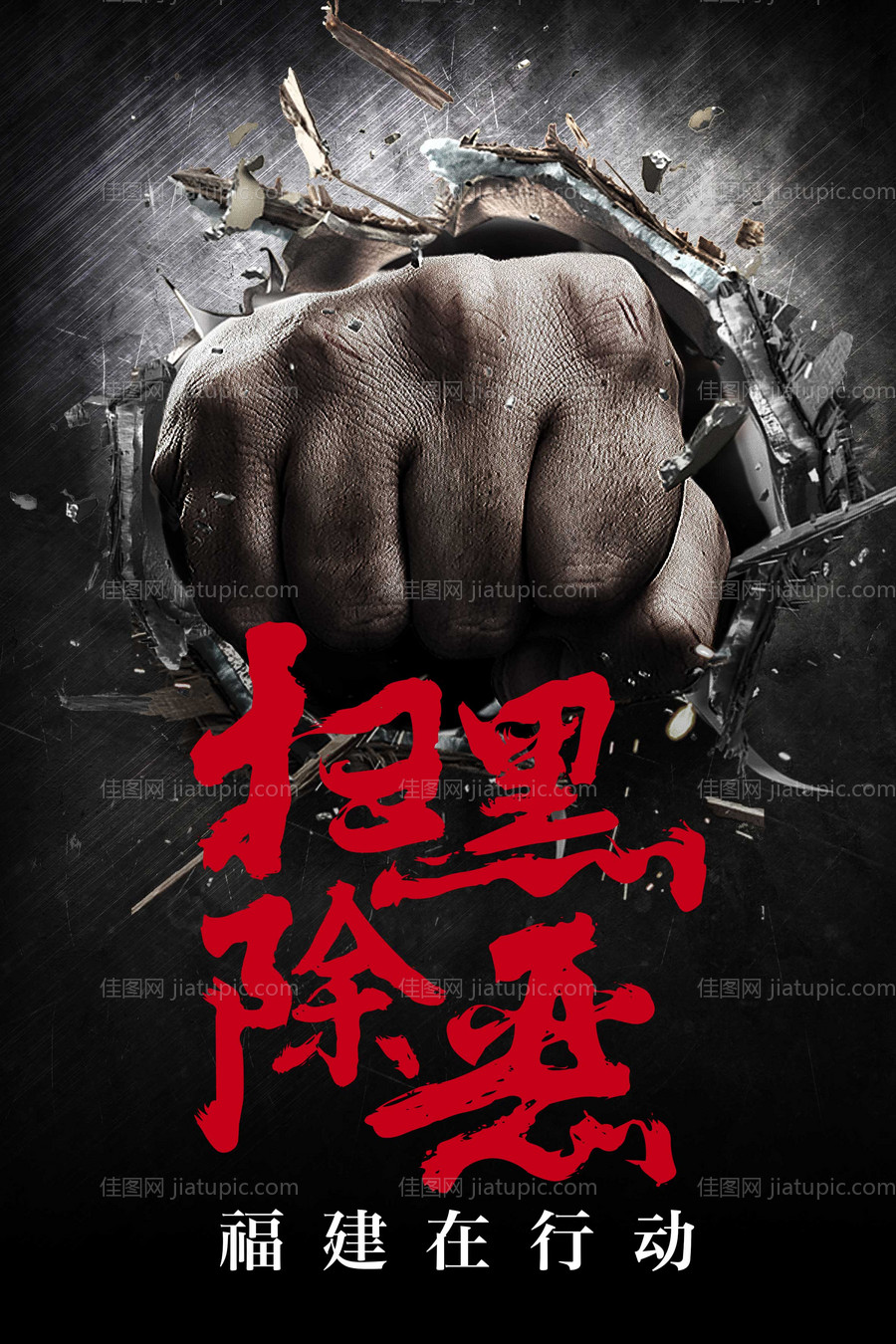 扫黑除恶宣传海报-源文件