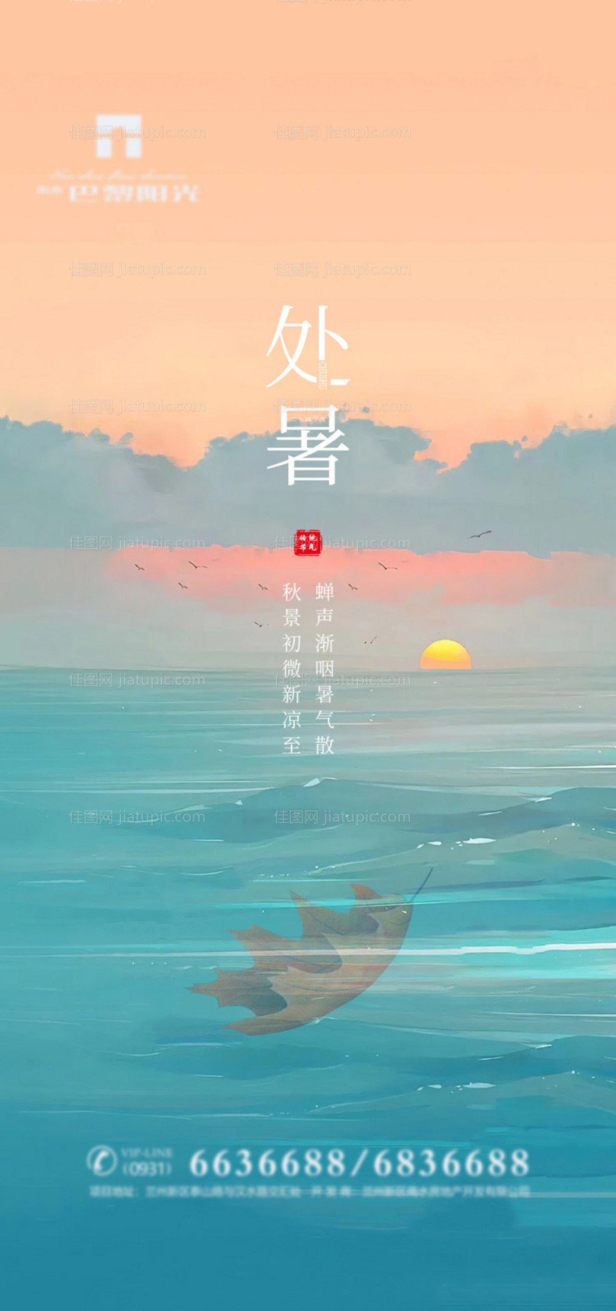 清爽处暑节气海报-源文件