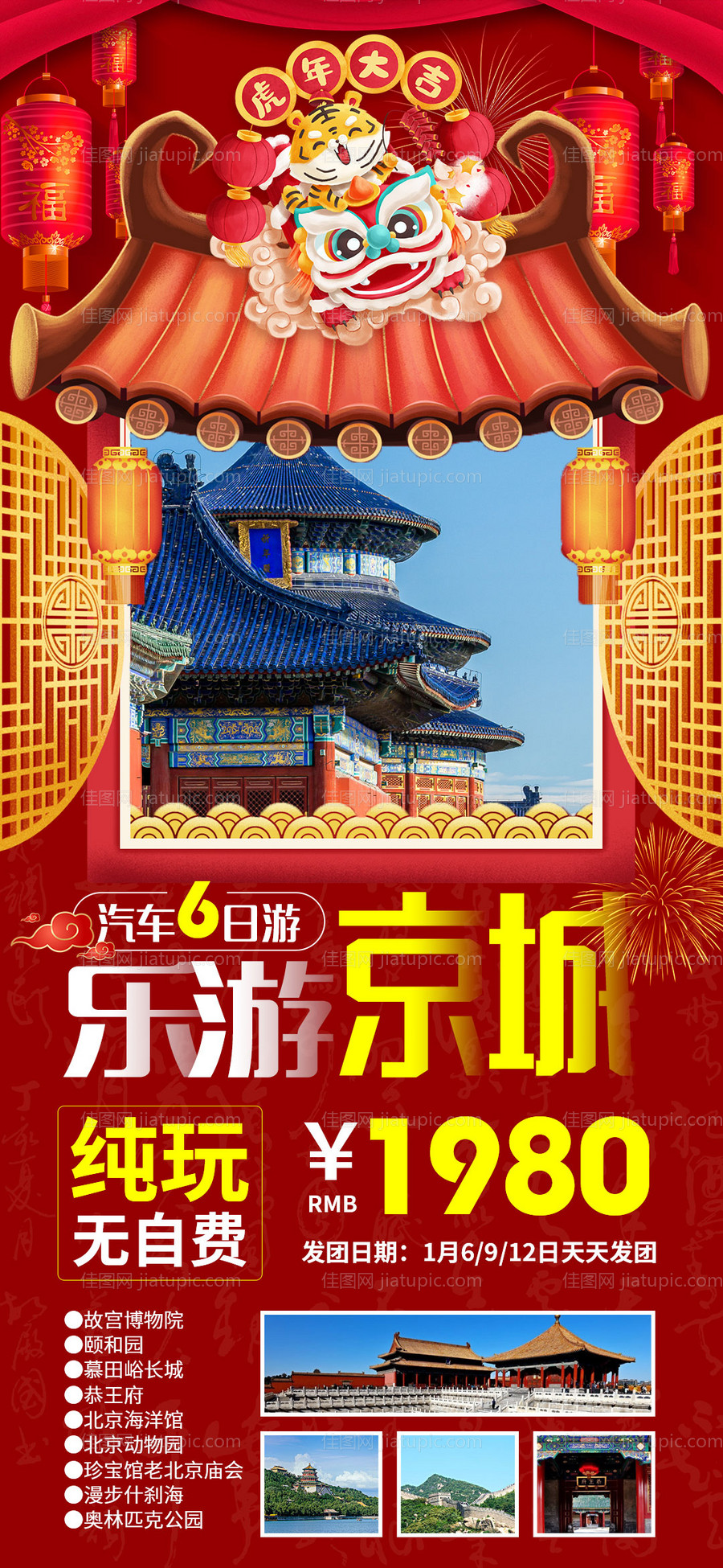 乐游京城北京新年旅游海报-源文件