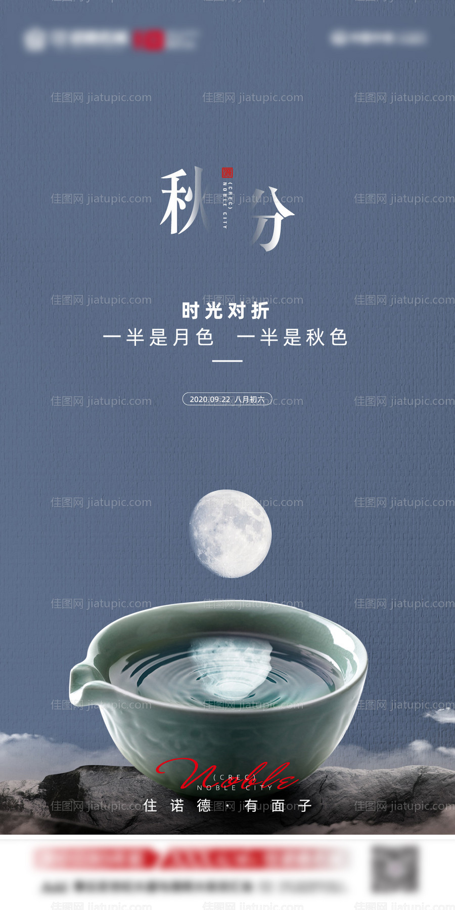 地产秋分海报-源文件