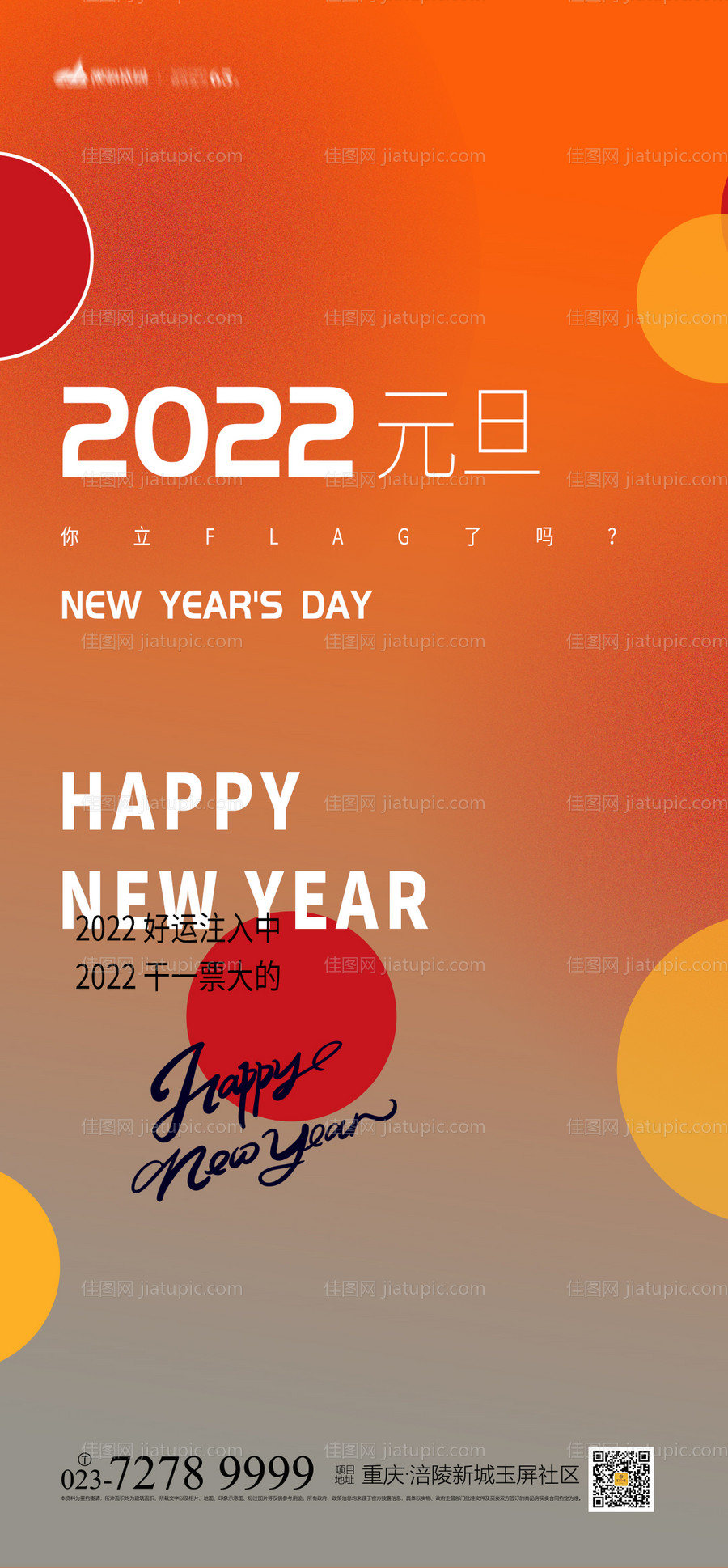 2022年元旦海报-源文件