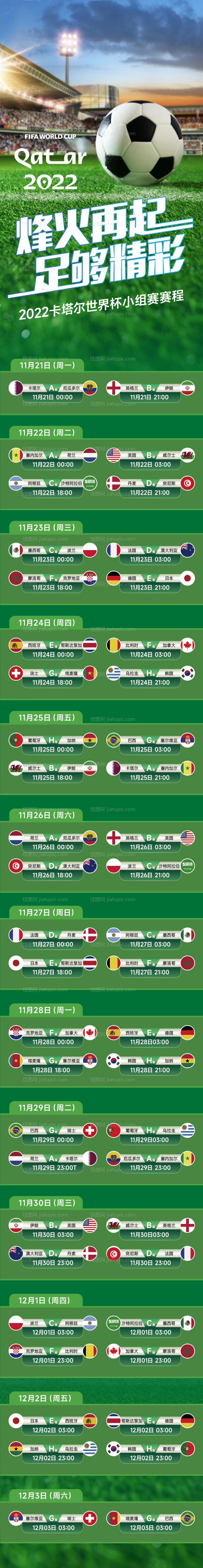 卡塔尔世界杯赛程表长图-源文件
