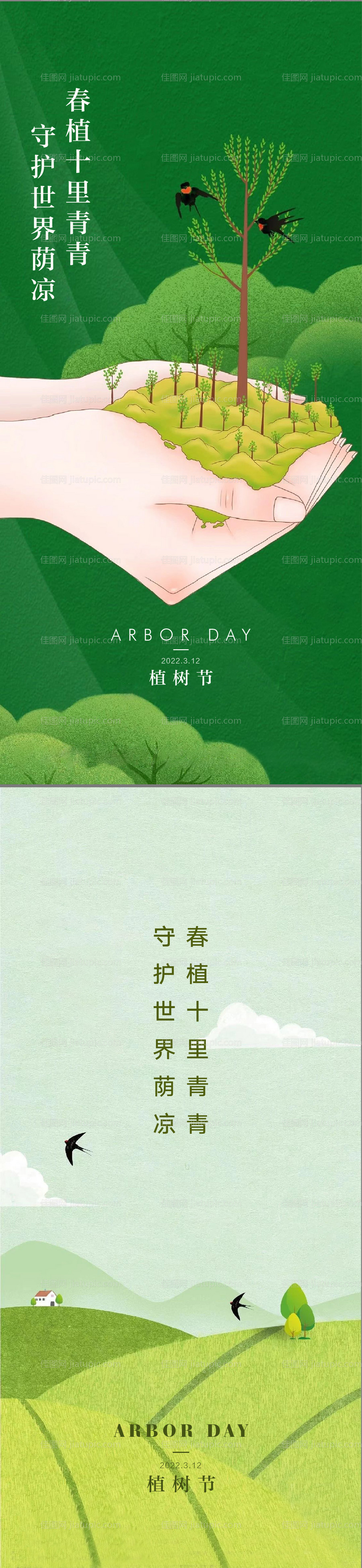 植树节海报-源文件