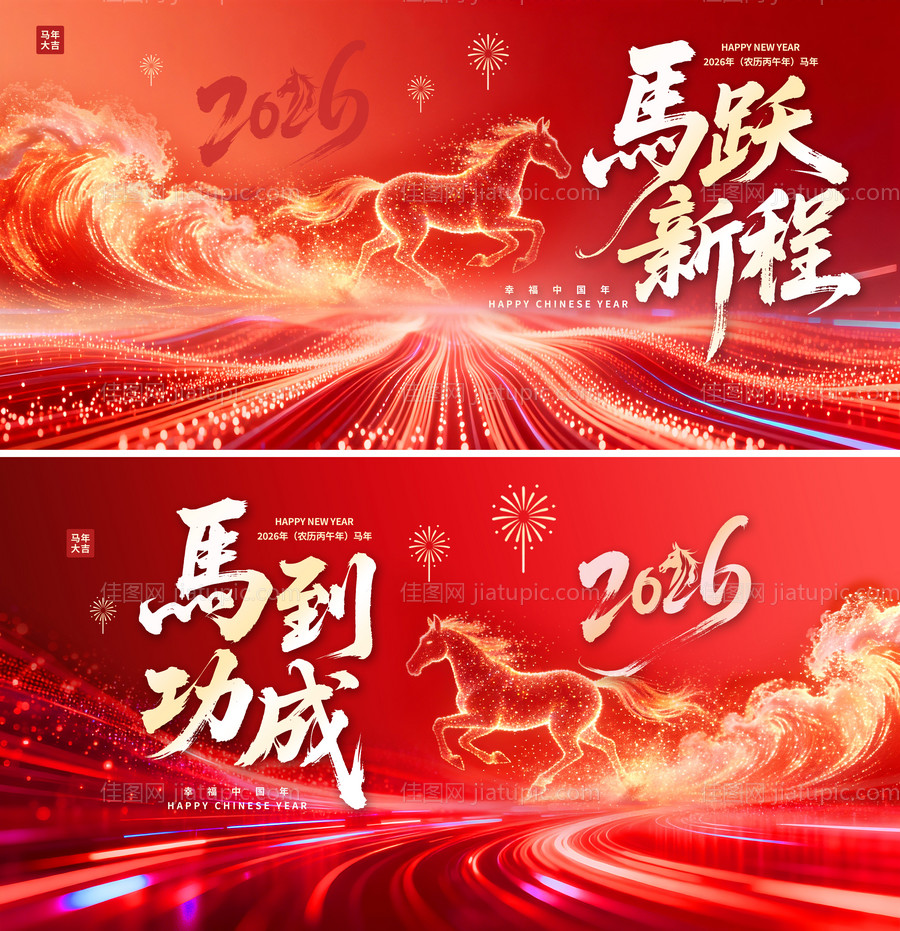 红色2026年马年企业年会展板背景板-源文件