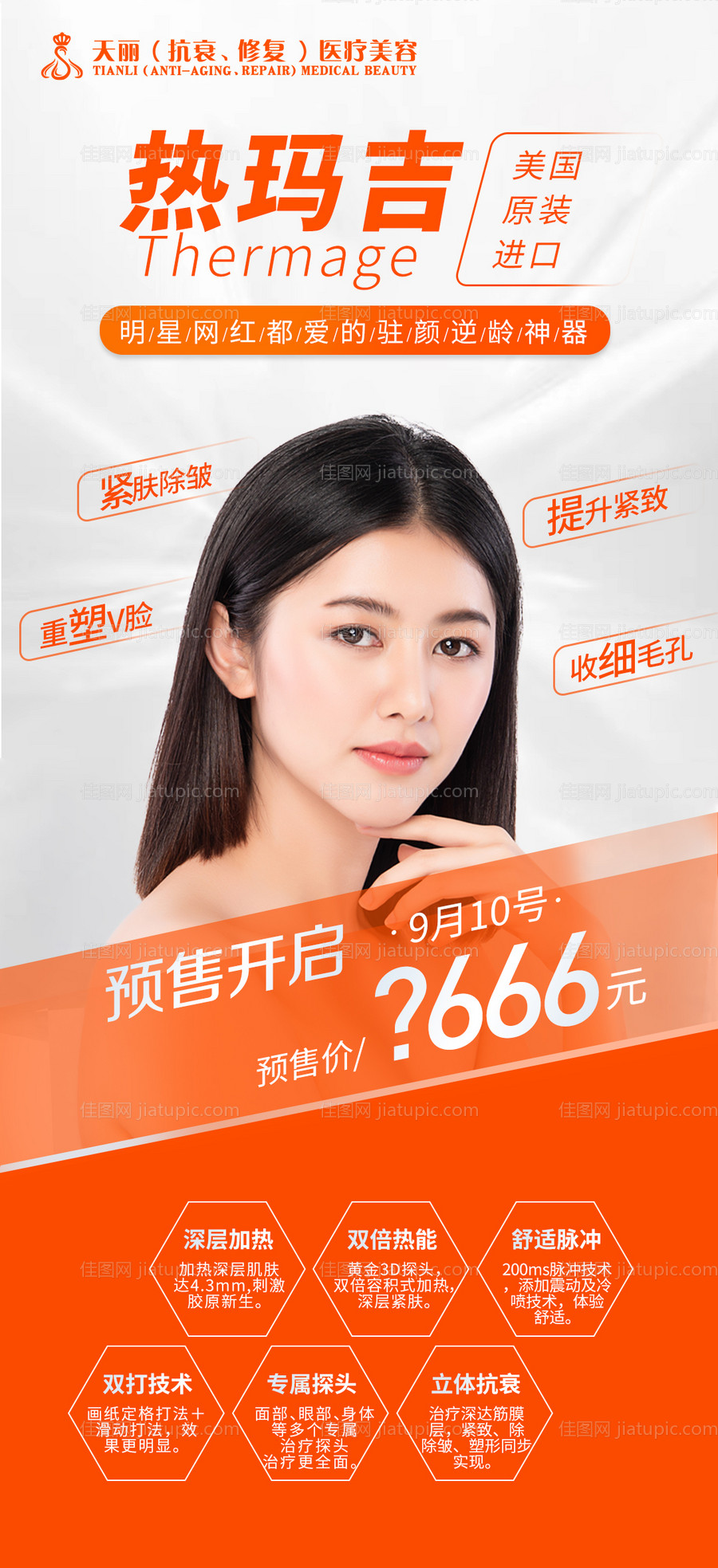 热玛吉活动-源文件