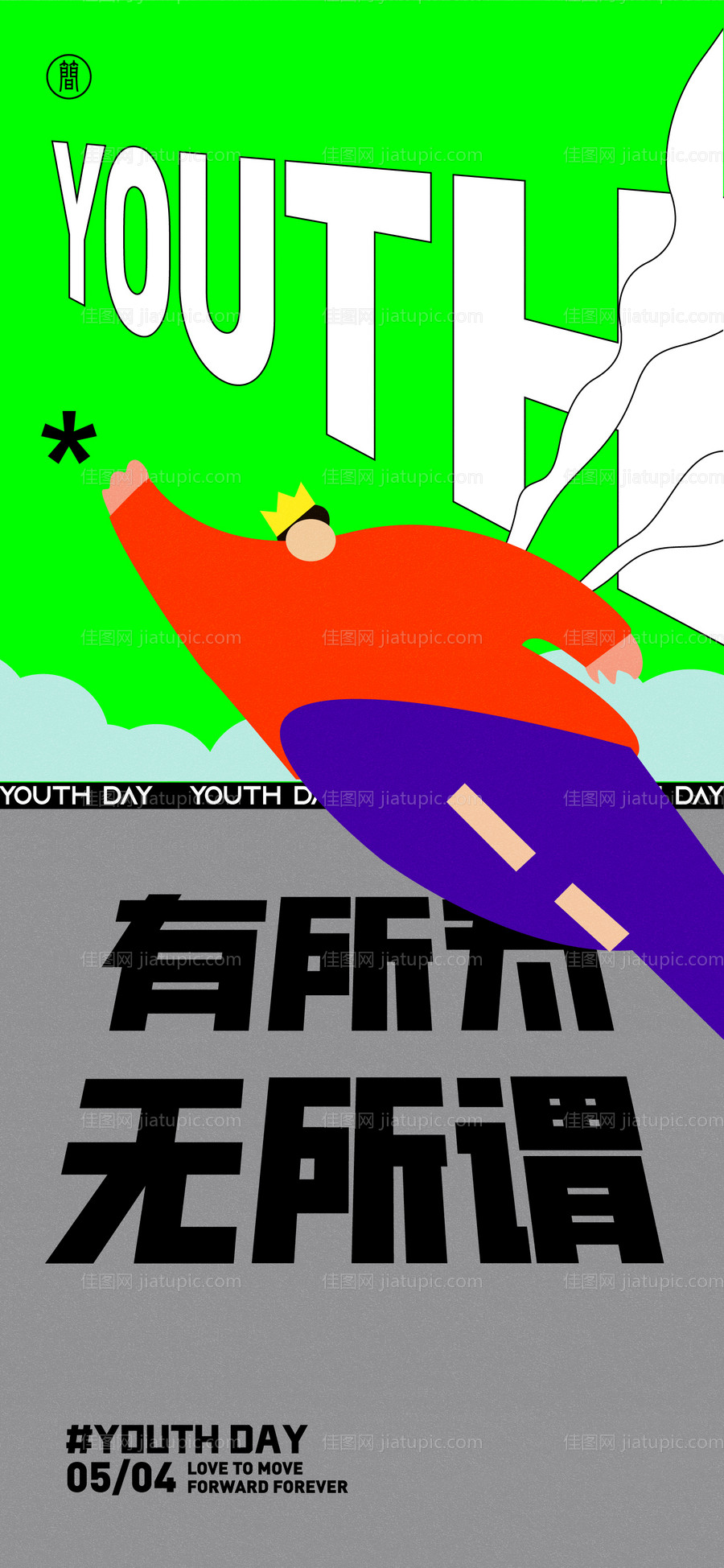 五四青年节插画海报-源文件