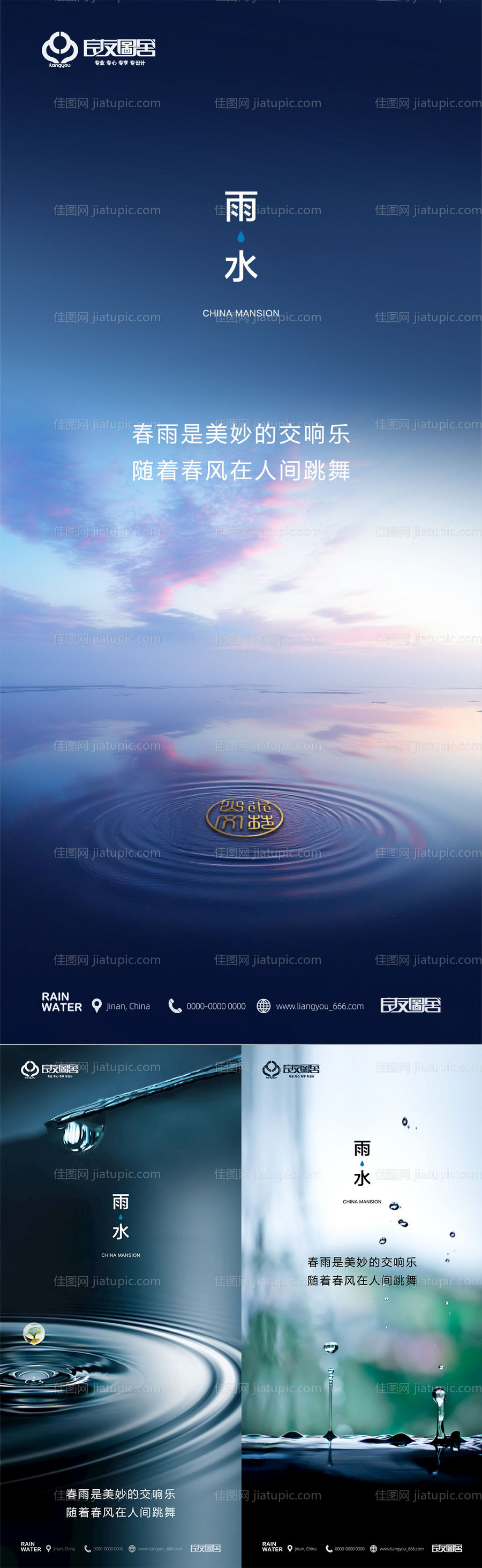 房地产雨水节气海报-源文件