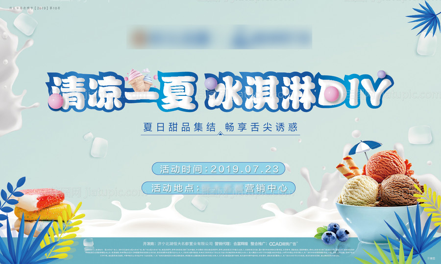 房地产冰淇淋DIY活动背景板-源文件
