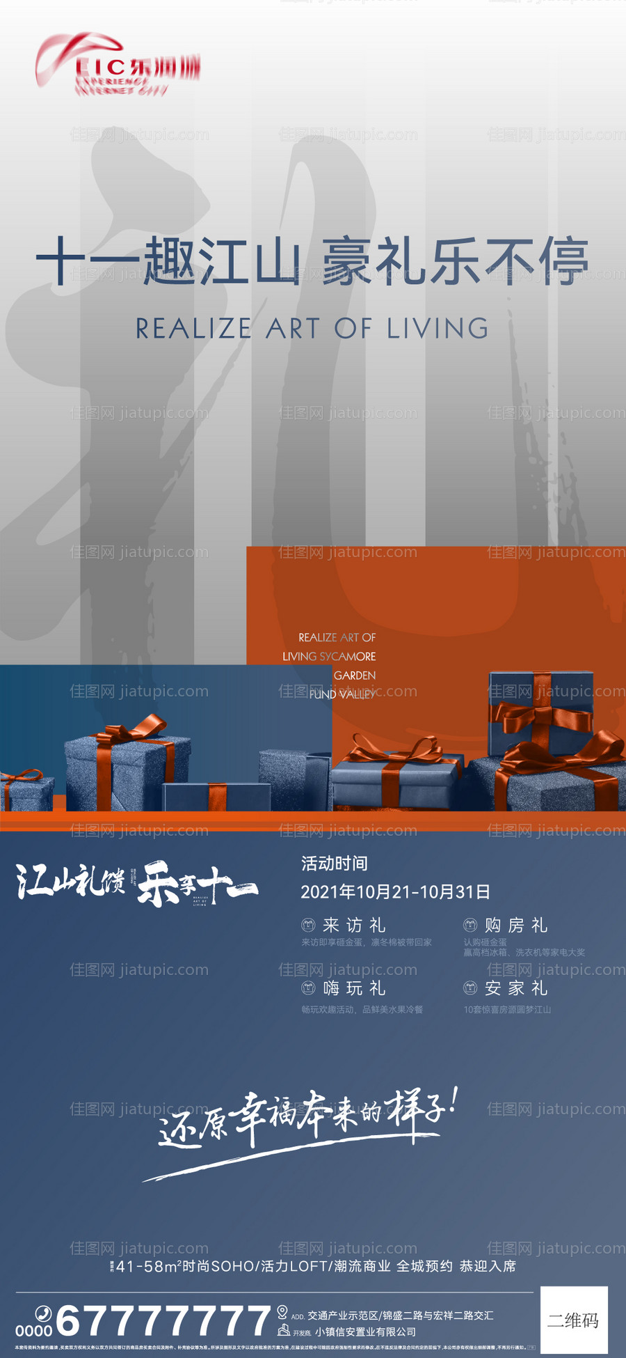 地产四重礼礼品活动海报-源文件