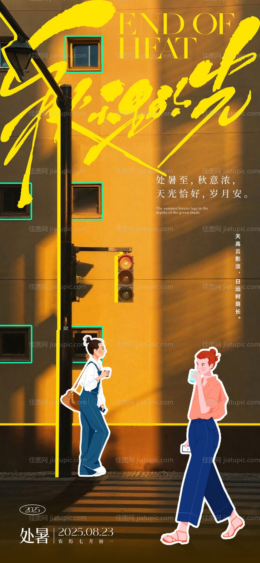 处暑节气文艺风海报-源文件