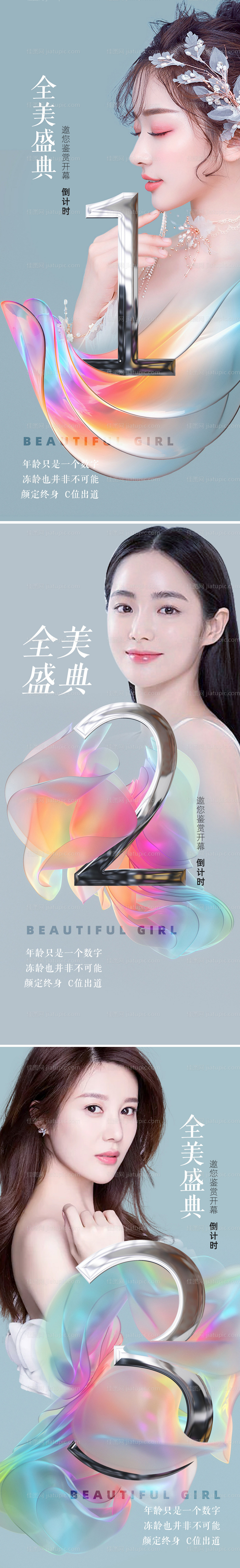 医美倒计时系列海报-源文件